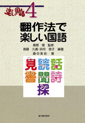 Fun Japanese Language 4: Enjoyable Japanese Language through Translation Techniques