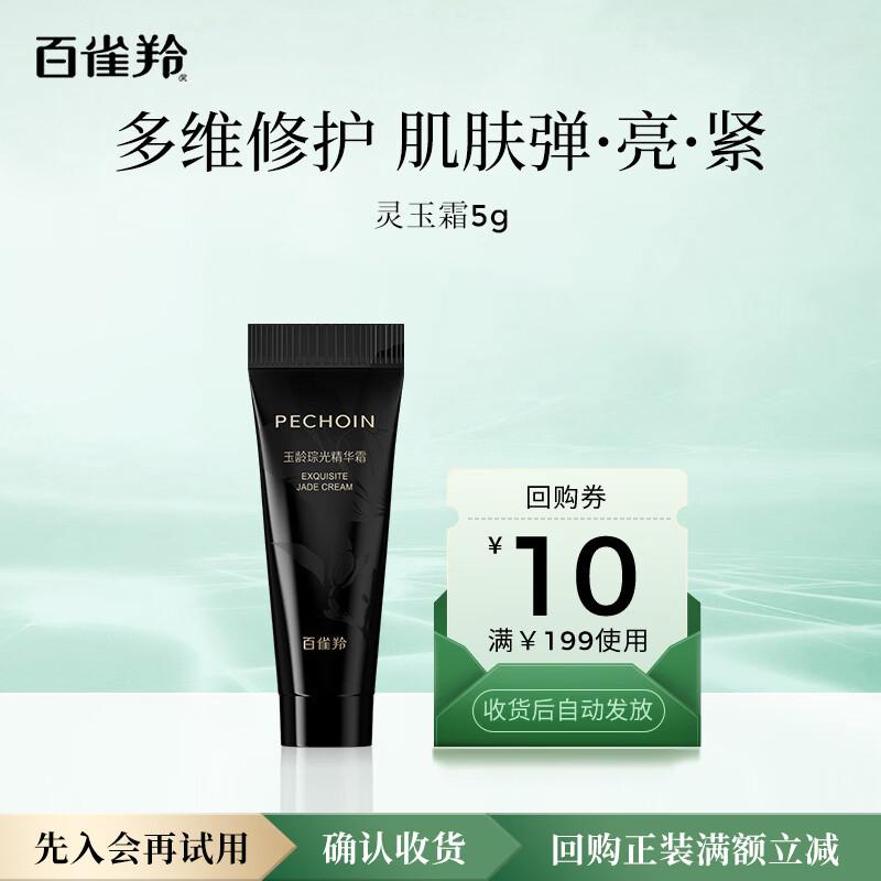 Pechoin Yuling Congguang Essence Cream
