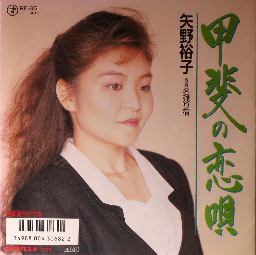 7inch Record YUKO YANO - Kai no koi uta / Nagori yado RE851PROMO TEICHIKU - Japan Japanese Enka/Traditional Used