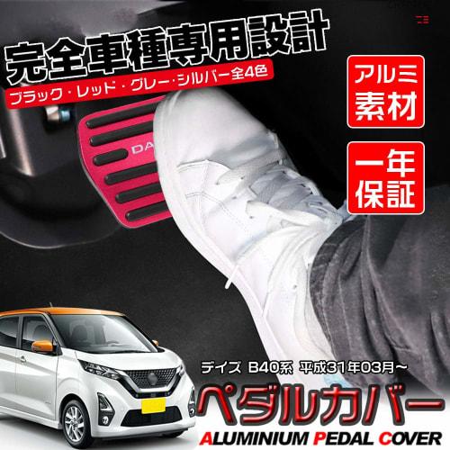 LEXLEYS Nissan New Dayz B40 Series Aluminum Pedal Accelerator Brake Cover DAYZ Logo No Tools Required Anti-Slip Cover Rubber Custom Dress Up Parts (Re