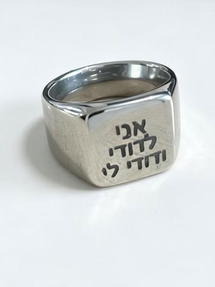 Anillo de letras hebreas grabadas soy de mi amado acero inoxidable mensaje secreto