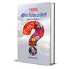 1000 Bhautik Vigyan Prashnottari: A Comprehensive Quiz Book On Physics by Sitaram Singh (Hindi Edition)