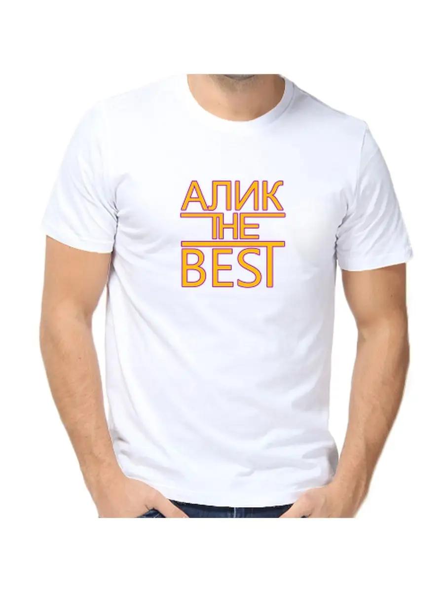 Алик лучшая футболка XL