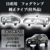Kanoan Fog Lamps for Nissan C32 Note E12 Serena C27 Leaf E12 Left and Right Set Genuine Type Compatible Products Aftermarket Products Universal Parts