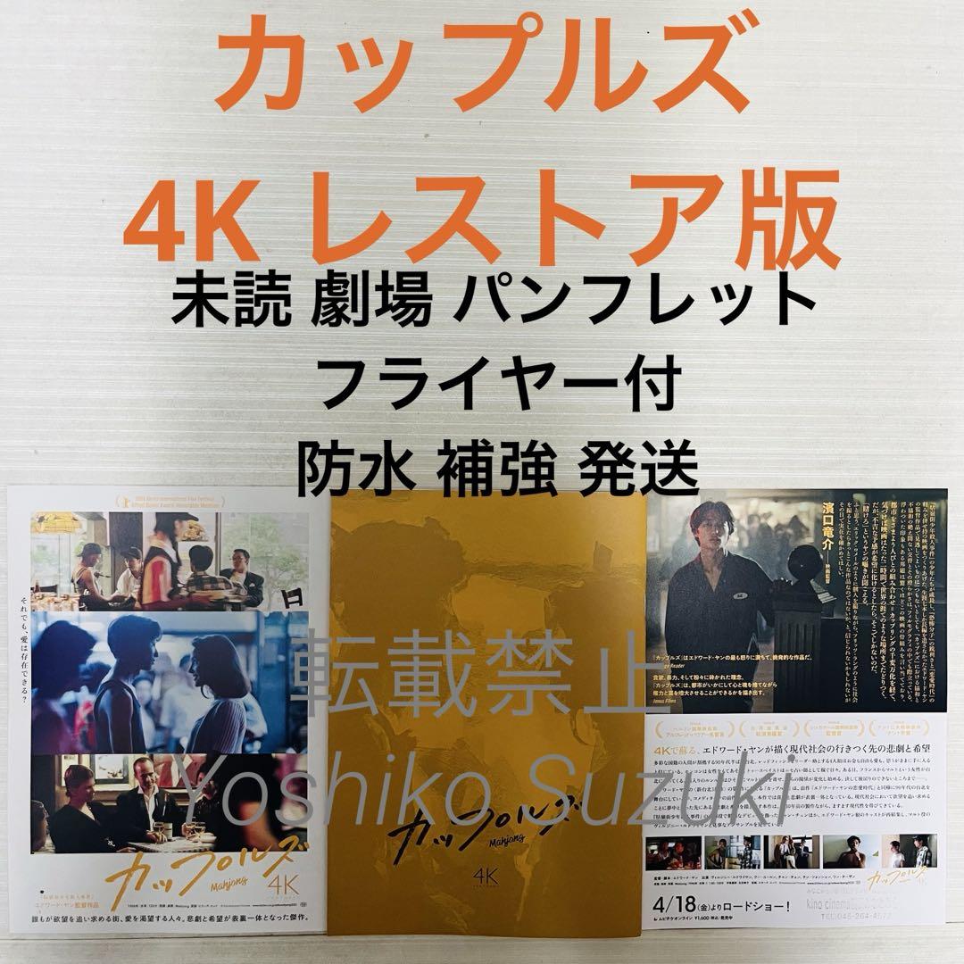 

[USED] Unread movie Couples 4K restored version pamphlet