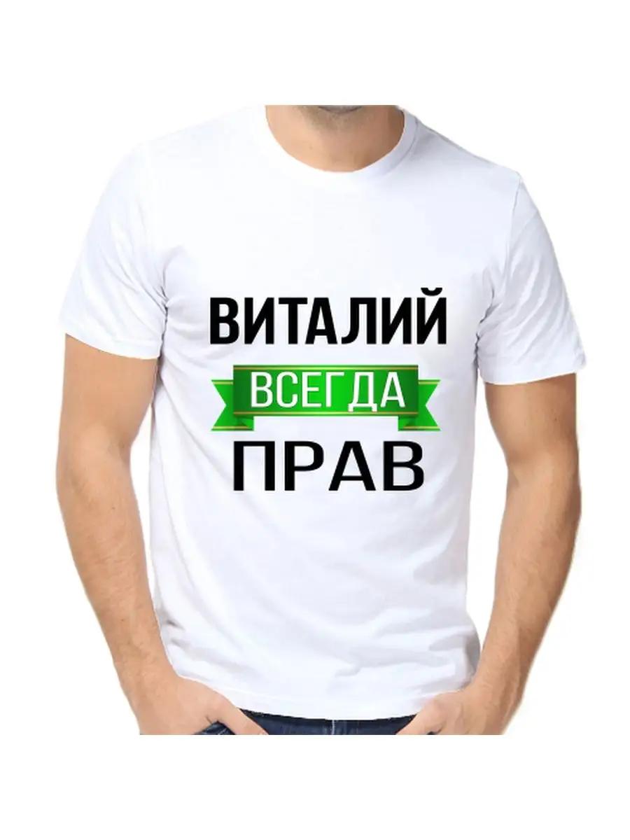 T-shirt Vitaly is always right S