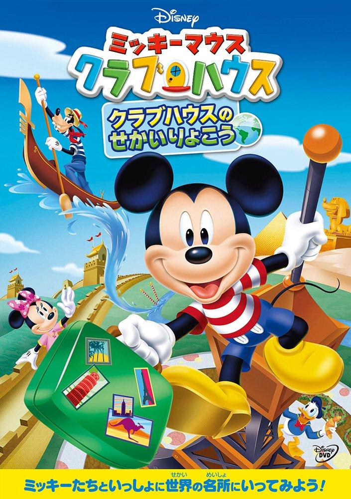 

Mickey Mouse World Ryoko Clubhouse/Clubhouse [DVD]