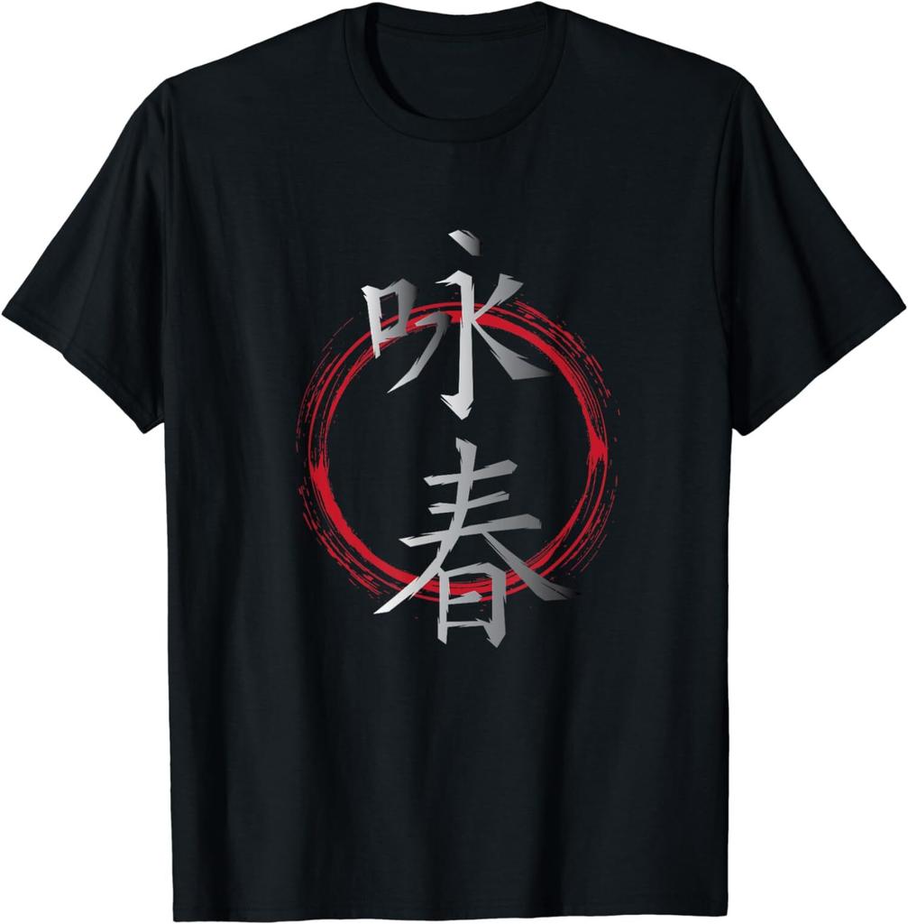 Chinese Character Martial Art Wing Chun Gifts T-Shirt S-5Xl