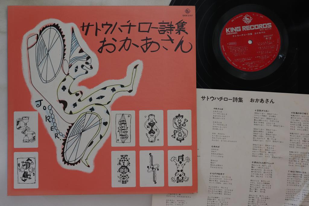 LP Record SATO HACHIRO - Sato Hachiro Shishu Okaasan SKM2167 KING Japan Japanese Traditional/Folk Used