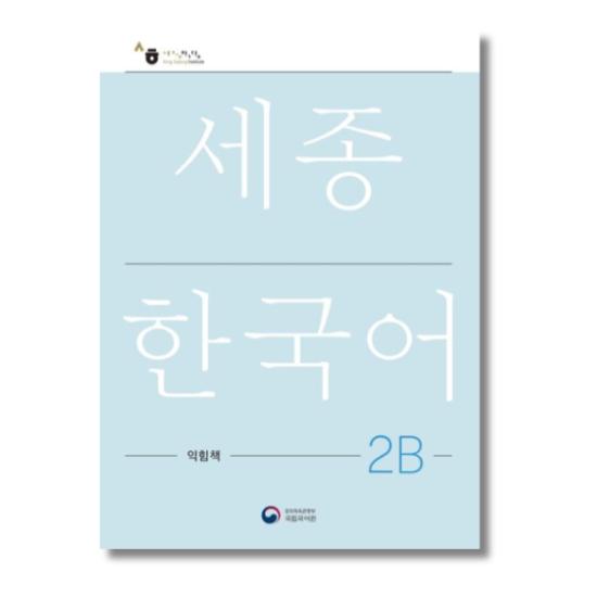 Sejong Korean Work Book 2B