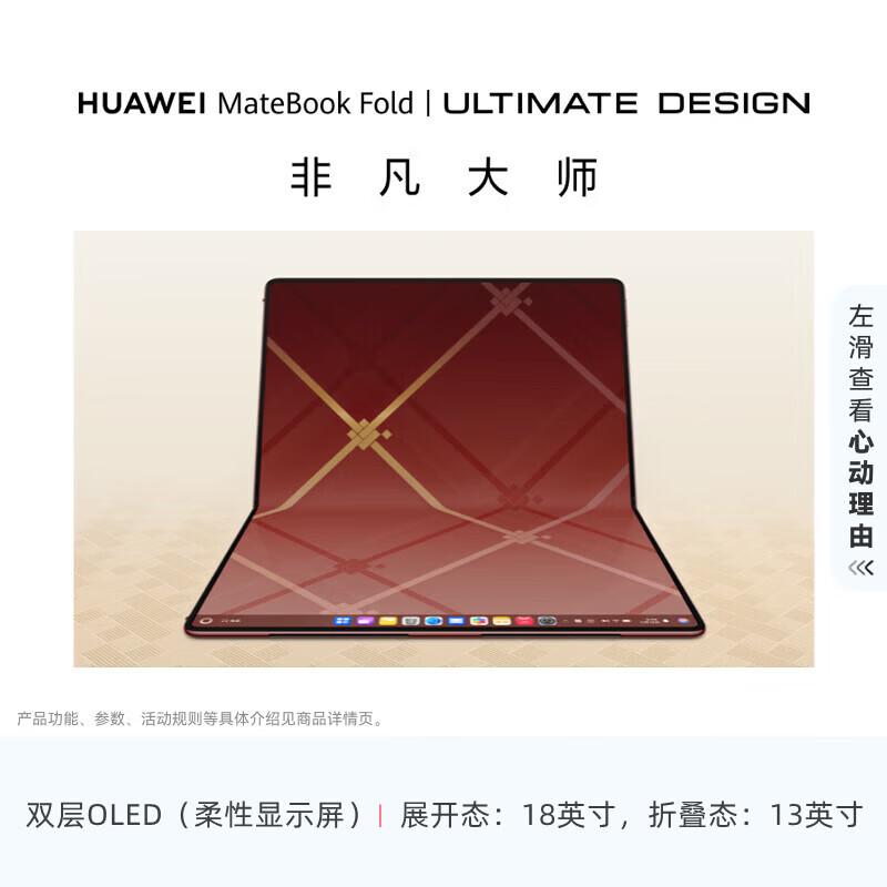 

Huawei MateBook Fold Master Laptop (CN version)