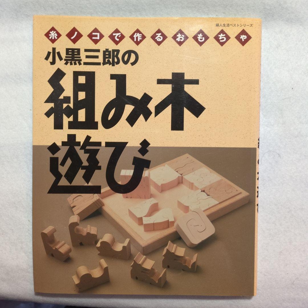 

[USED] Price Reduction: Oguro Saburo s Wooden Building Blocks