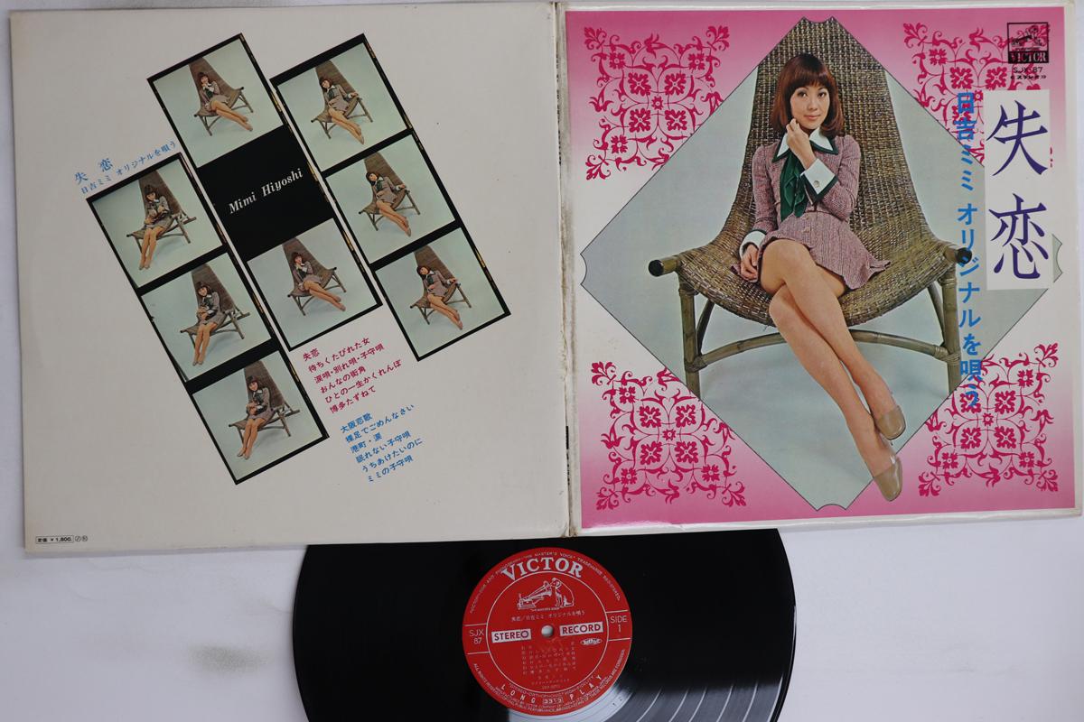 

LP Record HIYOSHI MIMI - Shitsuren / Hiyoshi Mimi Original w SJX87 VICTOR 1971 Japan Japanese Enka/Traditional Used