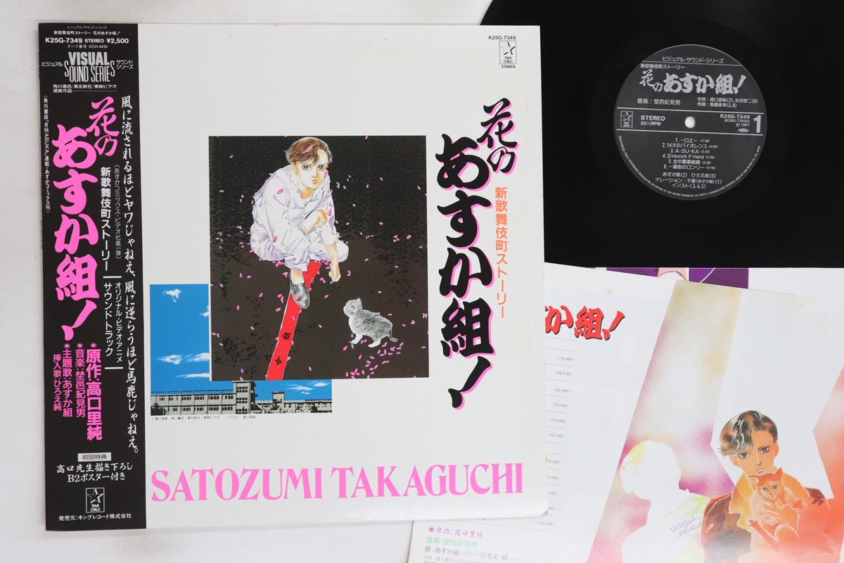

LP Record ANIME, KIMIO NOMURA - New Kabukicho Story Hana No Asuka G K25G7349 STARCHILD 1987 Japan Obi Anime/Game Used