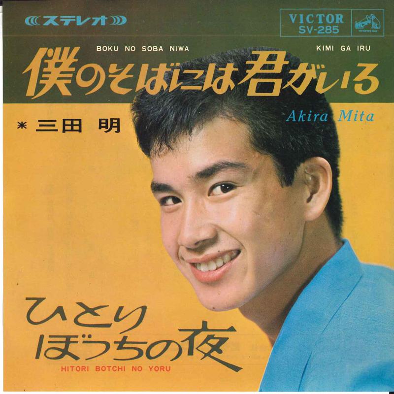 

7inch Record AKIRA MITA - Bokunosobani ha kimi ga iru / Hitor SV285 VICTOR 1965 Japan Japanese Pop/Rock Used