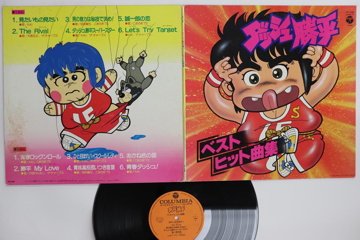 

LP Record ANIME Kappei Dash Best Hit Song Collectio CZ7156 COLUMBIA 1981 Japan AnimeGame Used