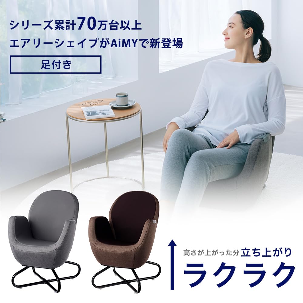 Pelvis Pelvic Sofa Baby Shower Chair Reclining Single Seater with Legs Present Home Gray Brown AiMY Airy Shape Plus AIM-FN057(BR)