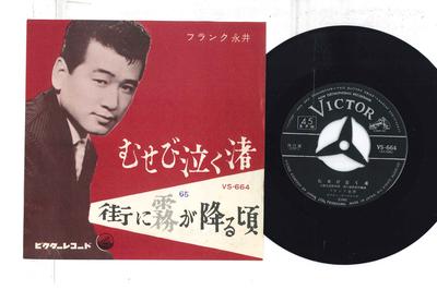 7inch Record FRANK NAGAI - Musebinaku Nagisa / Gai Ni Kiri Ga  VS664 VICTOR 1962 Japan Japanese Enka Used
