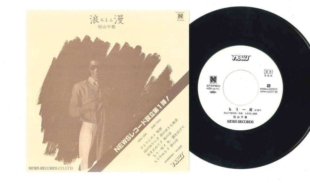 LP Schallplatte CHIHARU MATSUYAMA - Roman N26N0001PROMO NEWS 1980 Japan Japanischer Pop/Rock Gebraucht