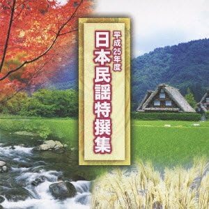 

CD OMNIBUS HEISEI 25 NENDO NIHON MINYOU TOKUSE TECY23242 2012 Japan Japanese EnkaTraditional Used
