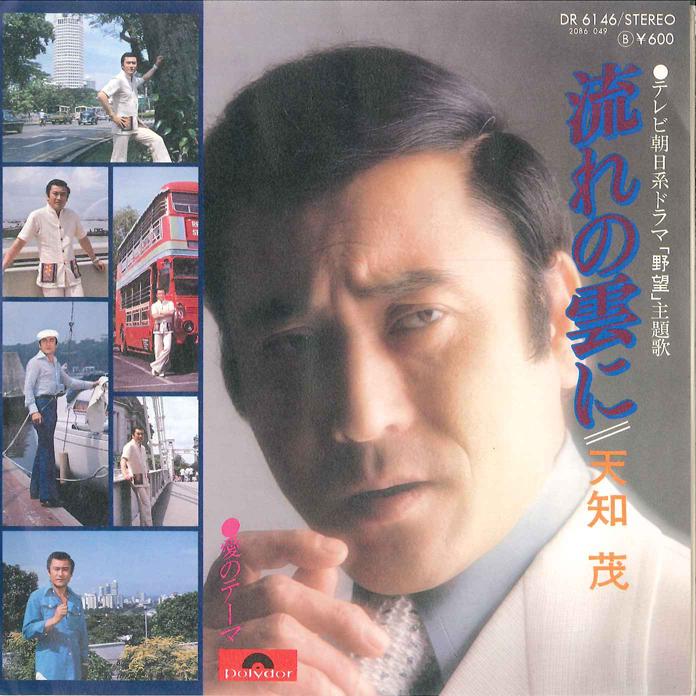 

7inch Record SHIGERU AMACHI - Nagare No Kumo Ni/ Ai No Theme DR6146 POLYDOR Japan Japanese Enka Used