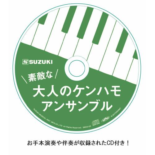 SUZUKI Suzuki Keyboard Harmonica Ensemble Song Collection: A Wonderful Adult Kenhamo Ensemble with CD (Includes Sample Performances and Accompaniment)