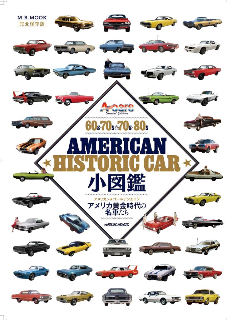 American Historic Car Small Encyclopedia (M.B.MOOK)