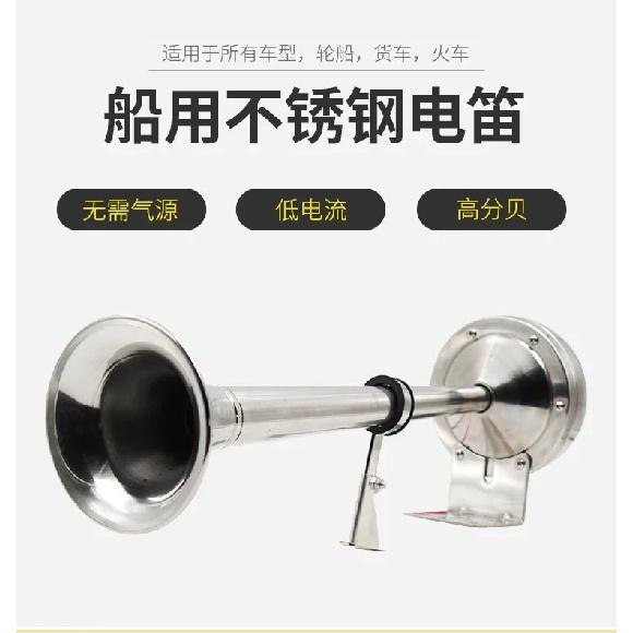Single Tube Marine Electric Flute Horn Ship Cruise Stainless Steel 12v24v Electric Horn AFI Super Loud Speed Boat Accessories