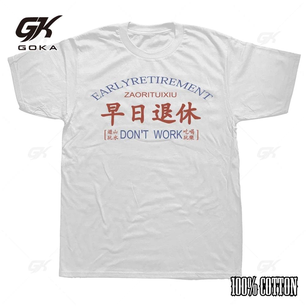 

Забавные футболки с графическим принтом в виде винтажных китайских иероглифов для раннего выхода на пенсию, летние футболки с коротким рукавом, топы, уличная одежда 4XL