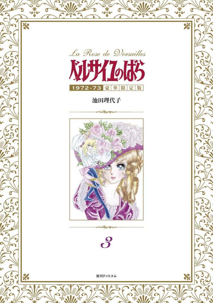 The Rose of Versailles 1972-73 [Deluxe Limited Edition] 3