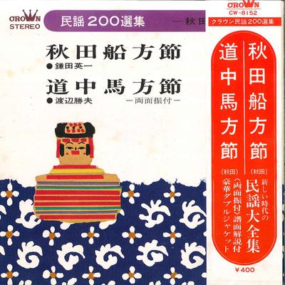7inch Record EIICHI KAMATA / KATSUO WATANABE - Akita Funakatabushi / Douchuu Umaka CW8152 CROWN 1971 Japan Obi Japanese Traditional/Folk Used