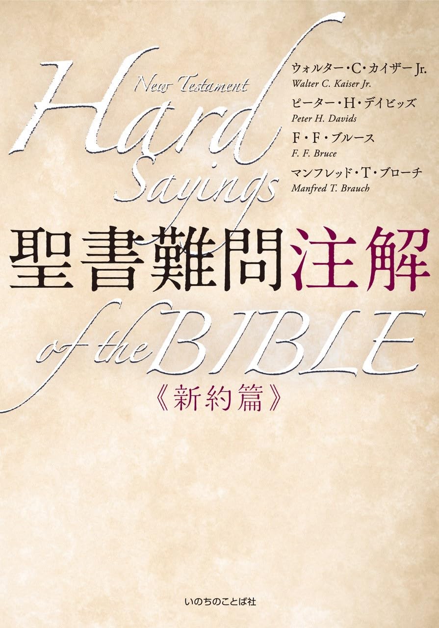 Commentary on Difficult Biblical Questions: New Testament (Inochi no Kotoba Sha)