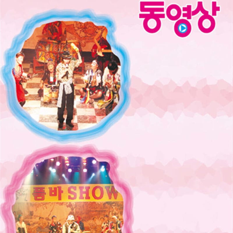 

[USB] Eachseol s Pumba Show Video