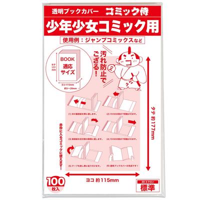 [Made In Japan] Comic Samurai Transparent Book Covers [For Paperback and Boys'/girls' Comics] 100 Pieces