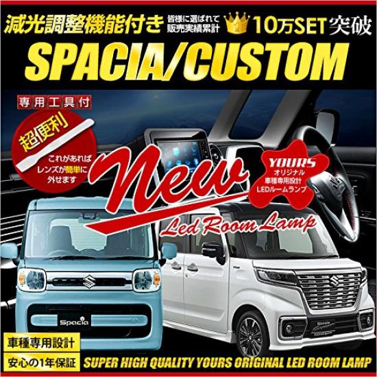 YOURS Suzuki Spacia Spacia Custom MK53S dimming Custom LED Room Lamp Set special M (with adjustment) (with tools) YY901-5743 [2]