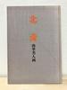 [USED] Hokusai, Hand-painted Beauty Paintings, Hokusai Museum Publications, Katsushika Hokusai