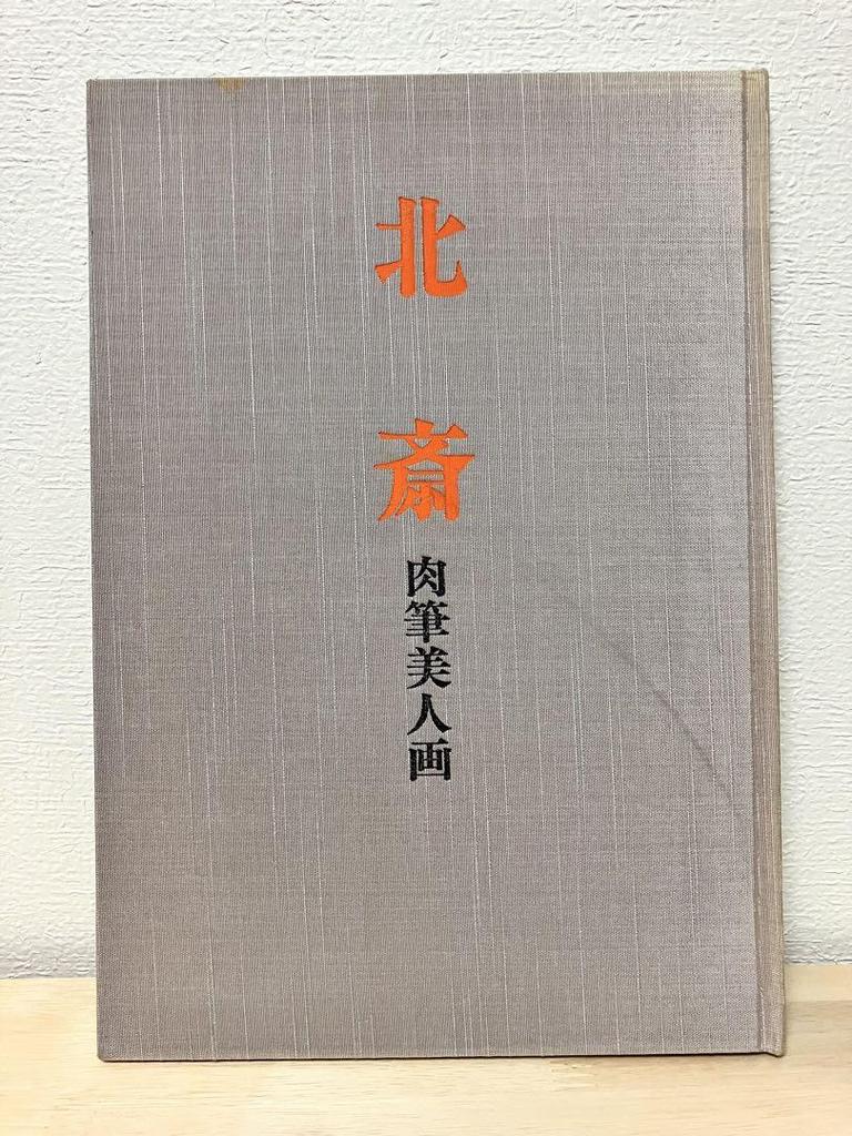 [USED] Hokusai, Hand-painted Beauty Paintings, Hokusai Museum Publications, Katsushika Hokusai