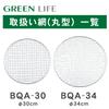 GREEN LIFE BBQ net diameter 30cm BQA-30