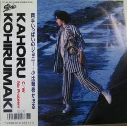 

7inch Record KOHIRUIMAKI KAHORU Ryoute Ippai no Jony No Problem 075H307 EPIC 1986 Japan Japanese PopRock Used