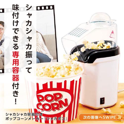 Shakapoko Popcorn Maker KDPN-004W with Shaka Shaka Container. Includes a Dedicated Container for Shaking and Seasoning. Easy Popcorn At Home! Cute Mov