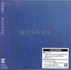 CD TOSHIKI KADOMATSU - Tokyo Shonen Shojo (Limited Edition BVCL958 Ariola 2019 Japan Japanese Pop/Rock Used