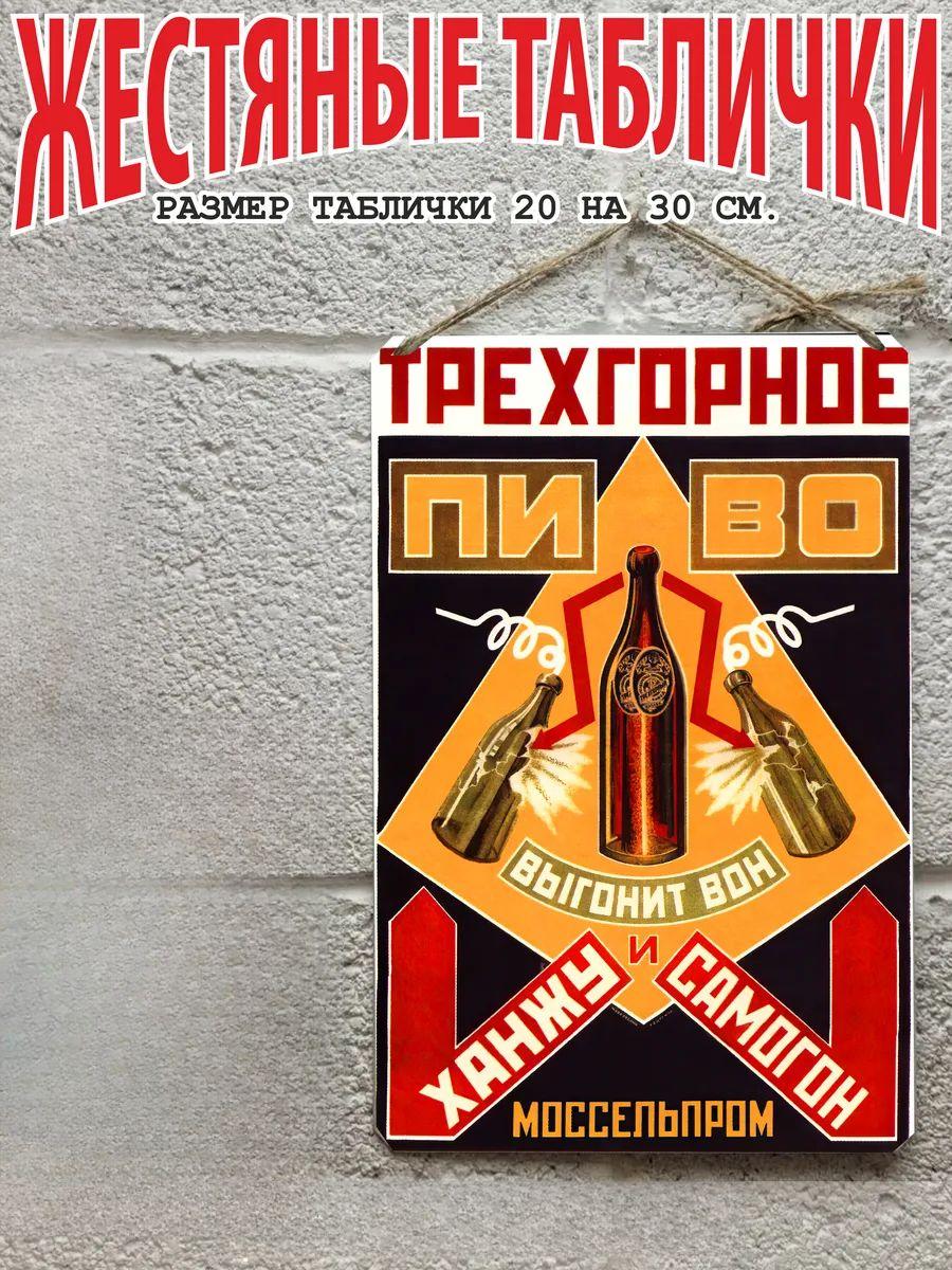 Металлический постер пива Трехгорное, Винтажное настенное искусство русской пивоварни 30