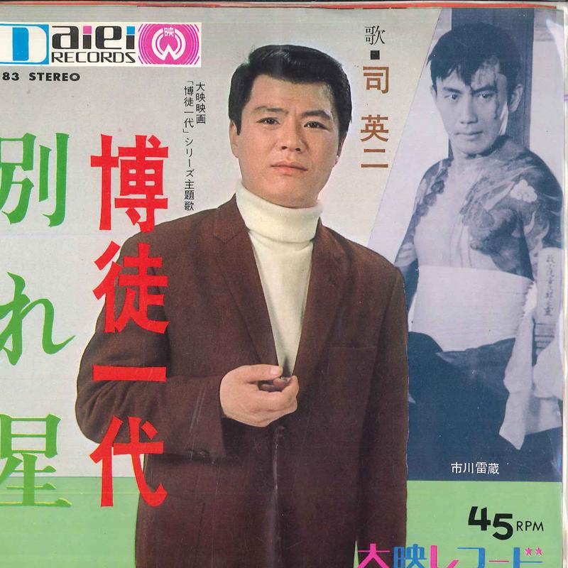 7inch Record EIJI TSUKASA - Bakuto Ichidai / Farewell Star D83 DAIEI Japan Pop Used