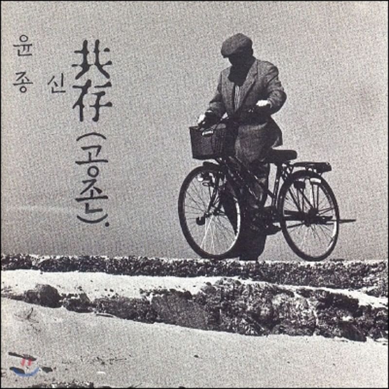 

Yoon Jong Shin s 4th Album - Coexistence