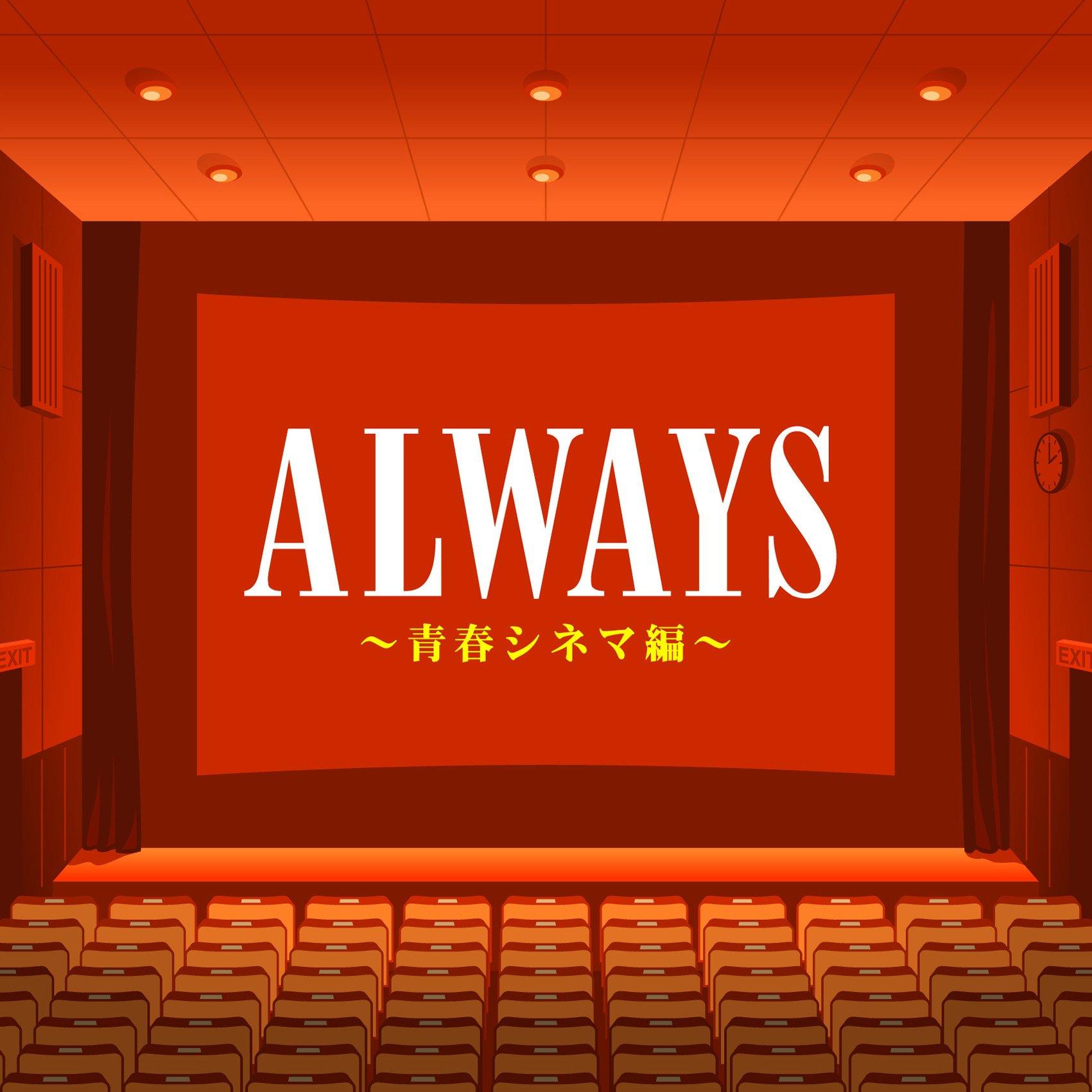 

ALWAYS Youth Cinema Edition