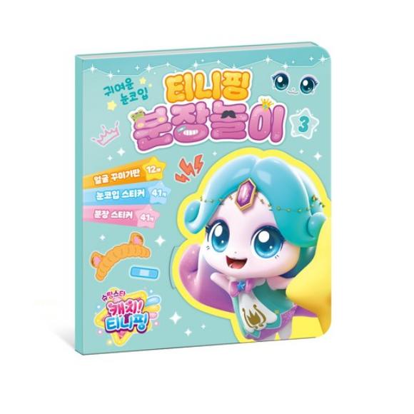 Feito na Coreia – Pegue a Estrela Cadente! Brincadeira de Vestir com Adesivos Teenieping (Hachuping / Twinkleping/ Shimmerping / Sparkleping)  (5 opções)