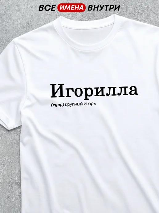 Personalized T-shirt for Igor Igorilla M