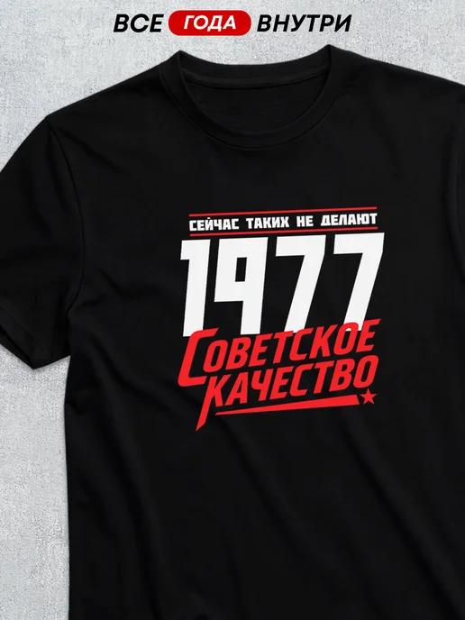 Soviet Quality – 1977 T-shirt S