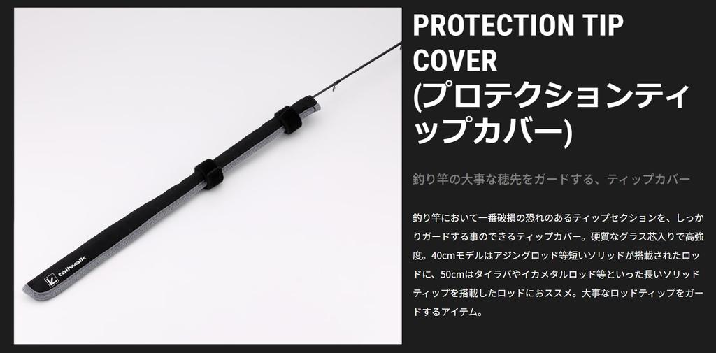 Tailwalk Protection Tip Cover (Black, 40cm)