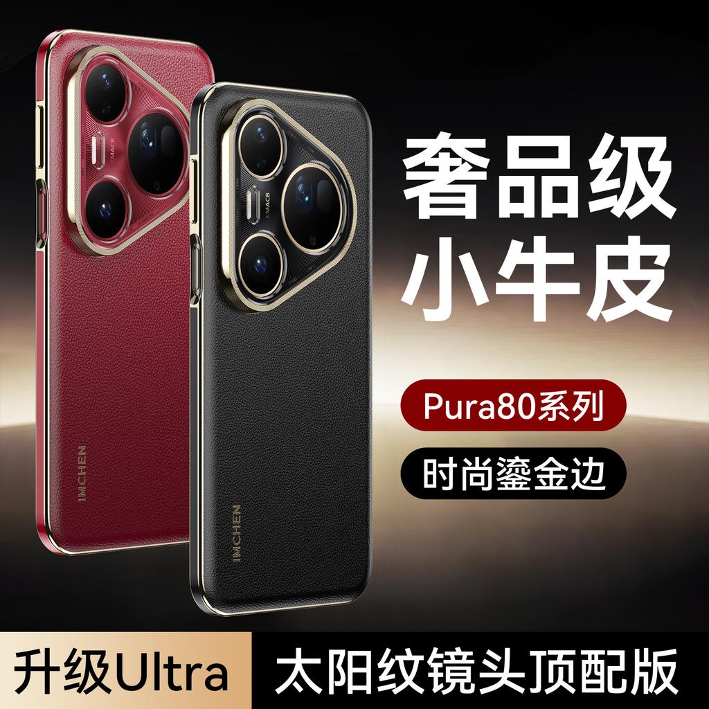 Applicable To Huawei's New PUR80 Mobile Phone Case, High-end PURA80PRO Leather Shockproof P80Ultra Protective Case